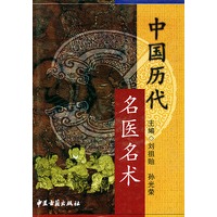 中国历代名医名术