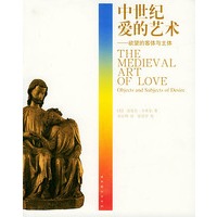 中世纪爱的艺术：欲望的客体与主体