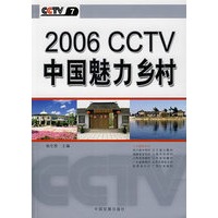 2006 CCTV 中国魅力乡村