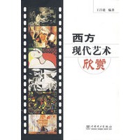 西方现代艺术欣赏