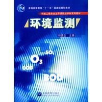 环境监测(环境工程专业主干课程短学时系列教材)