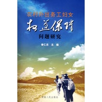 农村外出务工妇女权益保障问题研究