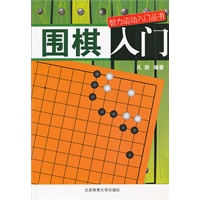 智力运动入门丛书:围棋入门