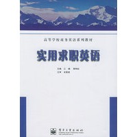 实用求职英语——高等学校商务英语系列教材