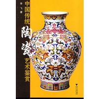 中国传统陶瓷艺术鉴赏
