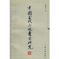 中国古代小说书目研究
