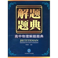 高中物理解题题典：解题题典（2010年5月印刷）