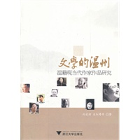 文学的温州——温籍现当代作家作品研究