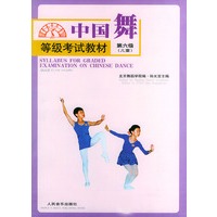 中国舞等级考试教材．儿童．第6级