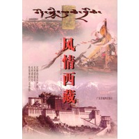 风情西藏