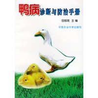 鸭病诊断与防治手册