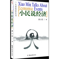 小民说经济