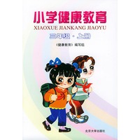 小学健康教育：三年级·上册