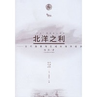 北洋之利——古代渤黄海区域的海洋经济