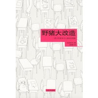 野猪大改造