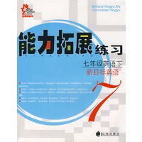 能力拓展练习（七年级英语/下）（新目标英语）