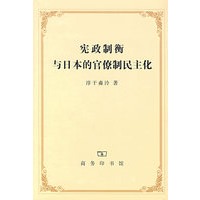 宪政制衡与日本的官僚制民主化