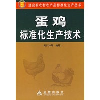 蛋鸡标准化生产技术