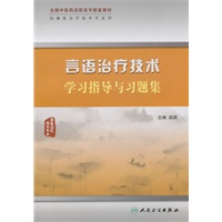 言语治疗技术学习指导与习题集（高职中医康复配教）