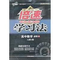 高中数学(必修2)—人教A版（2012年6月印刷）倍速学习法