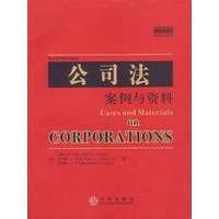 公司法：案例与资料