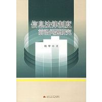 信息法律制度前沿问题研究