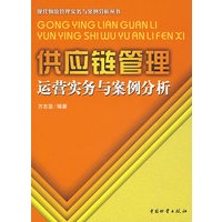 供应链管理运营实务与案例分析/万志坚(白)