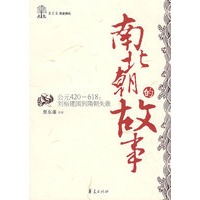 南北朝的故事/蔡东藩历史讲坛