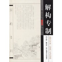 解构专制:明末清初