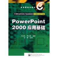 PowerPoint 2000应用基础