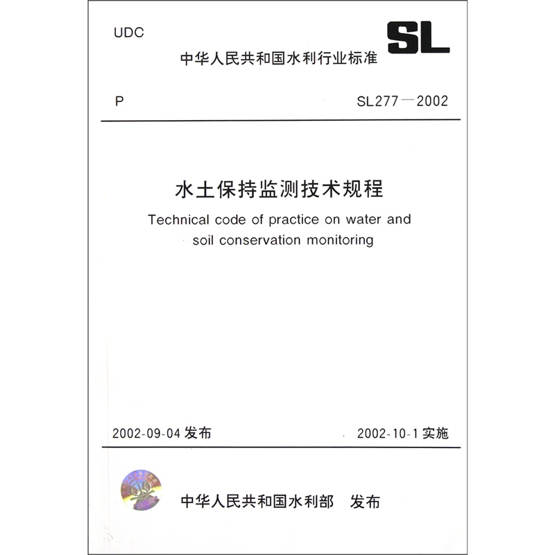 【水土保持监测技术规程(SL277-2002)\/中华人