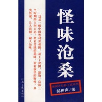郝树声－怪味沧桑