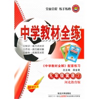 九年级英语上：河北教育版（2011年5月印刷）中学教材全练/附答案