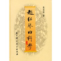 赵绍琴内科学（精装）