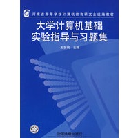 大学计算机基础实验指导与习题集