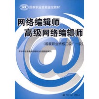 网络编辑师 高级网络编辑师（国家职业资格二级 一级）—教材