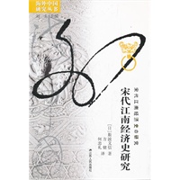 宋代江南经济史研究(海外)