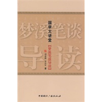 国学大讲堂·梦溪笔谈导读