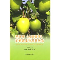毛叶枣(台湾青枣)的有害生物及其防治