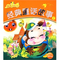 婴儿故事大全：经典童话故事①
