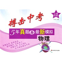 搏击中考——5年真题与最新模拟·物理