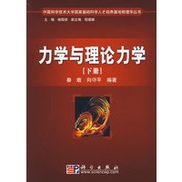 力学与理论力学（下册）