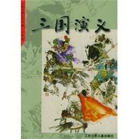 三国演义——中国古典文学名著