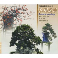 苏州盆景(中国盆景艺术丛书)