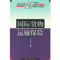 国际货物运输保险——全国外经贸院校21世纪高职高专统编教材