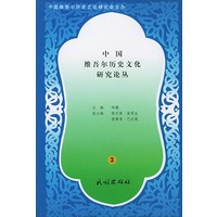 中国维吾尔历史文化研究论丛3
