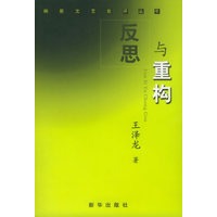 反思与重构