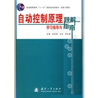 自动控制原理学习指导与题解指南
