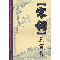 宋词三百首