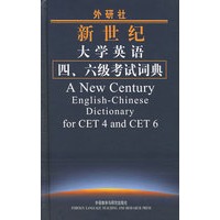 外研社新世纪大学英语四、六级考试词典